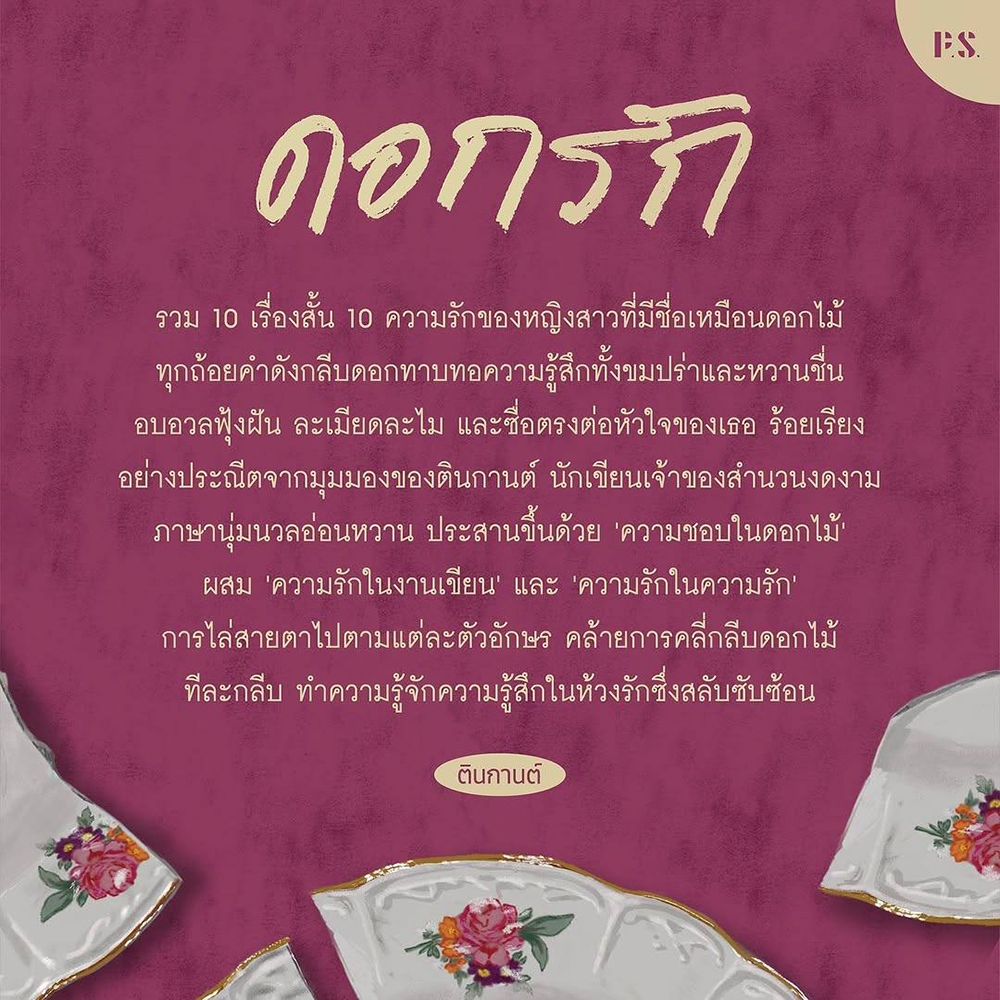 (พร้อมส่ง) ดอกรัก ตินกานต์ PS Publishing