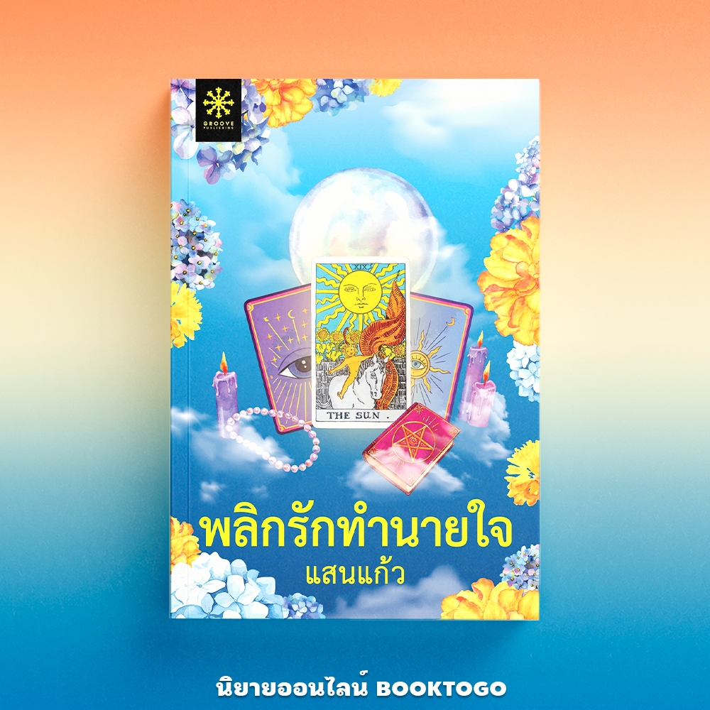 (พร้อมส่ง) พลิกรักทำนายใจ แสนแก้ว GROOVE