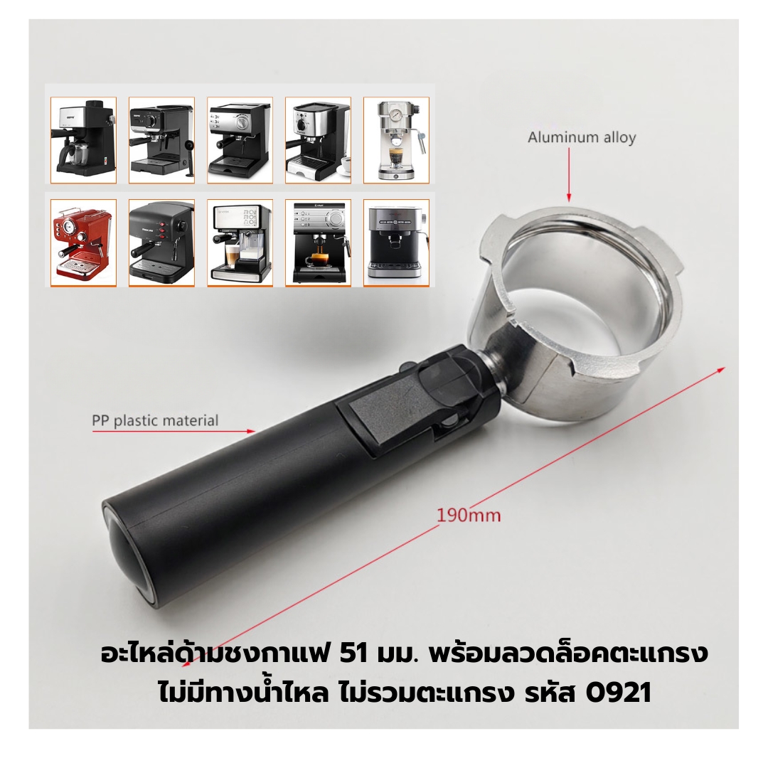 อะไหล่ด้ามชงกาแฟ 51 มม. เปลือยก้น พร้อมลวดล็อคตะแกรง ไม่มีทางน้ำไหล ไม่รวมตะแกรง รหัส 0921