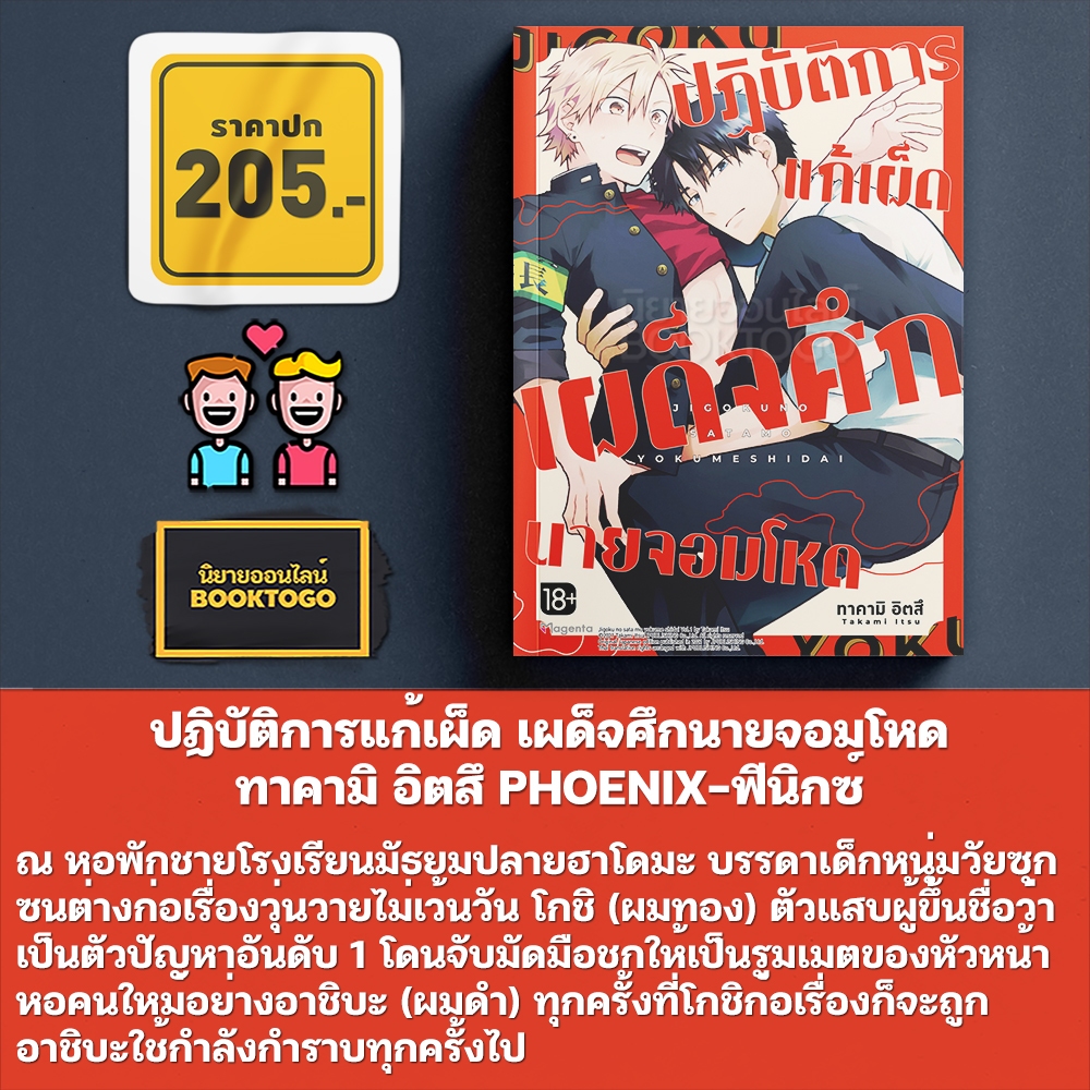 (พร้อมส่ง) ปฏิบัติการแก้เผ็ด เผด็จศึกนายจอมโหด (Mg) ทาคามิ อิตสึ PHOENIX-ฟีนิกซ์