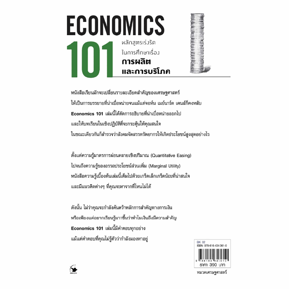 (พร้อมส่ง) เศรษฐศาสร์ 101 (ECONOMIC 101) อัลเฟรด มิลล์ แอร์โรว์ มัลติมีเดีย