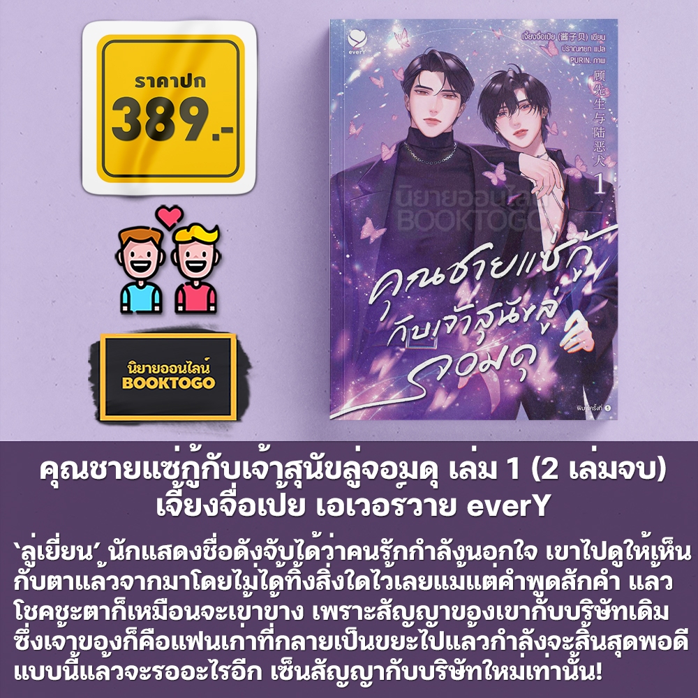 (พร้อมส่ง) คุณชายแซ่กู้กับเจ้าสุนัขลู่จอมดุ เล่ม 1-2 (2 เล่มจบ) เจี้ยงจื่อเป้ย เอเวอร์วาย everY