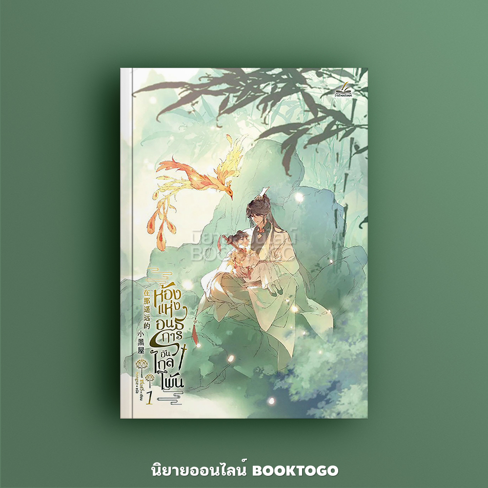 (พร้อมส่ง) ห้องแห่งอนธการอันไกลโพ้น เล่ม 1-3 (5 เล่มจบ) ซีจื่อซวี่ InkTree