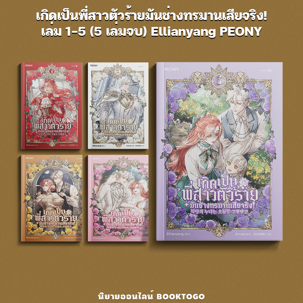 (พร้อมส่ง) เกิดเป็นพี่สาวตัวร้ายมันช่างทรมานเสียจริง! เล่ม 1-5 (5 เล่มจบ) Ellianyang PEONY