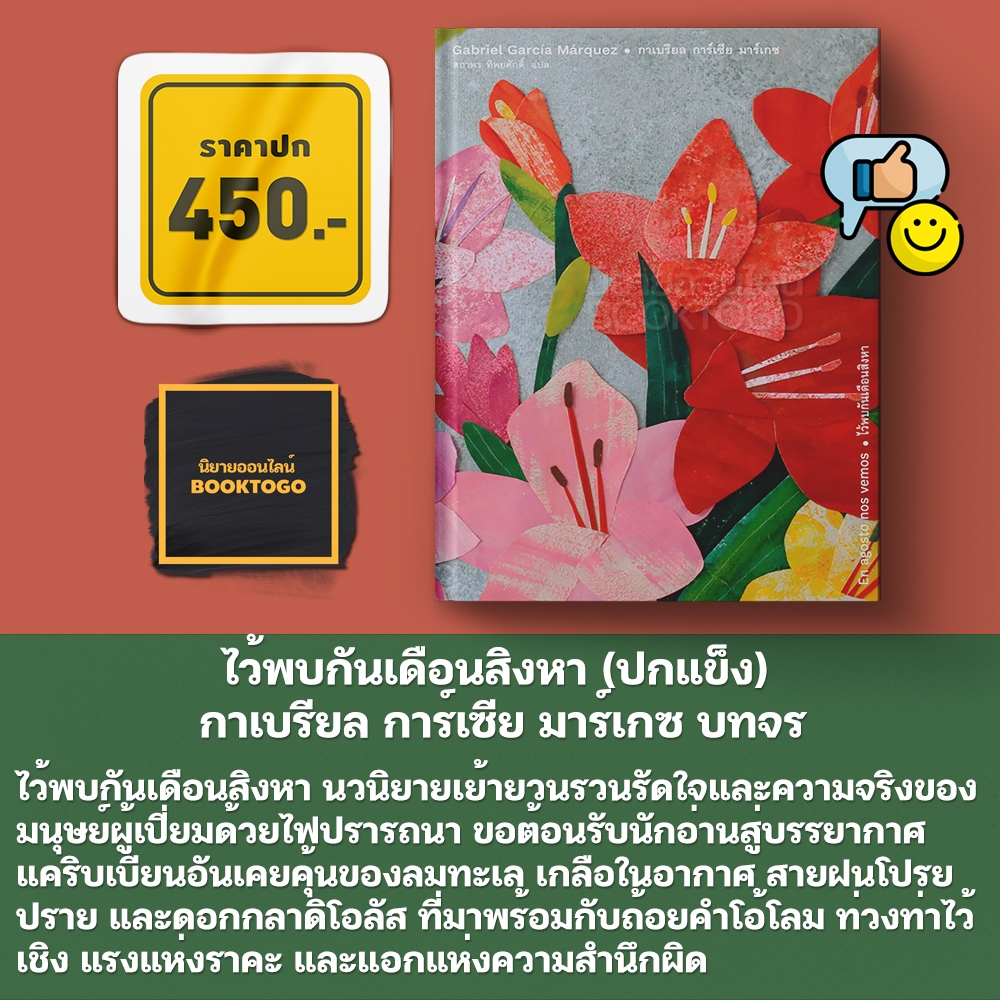 (พร้อมส่ง) บันทึกเหตุการณ์ตายที่ประกาศไว้ล่วงหน้า + ไว้พบกันเดือนสิงหา + ไม่มีใครเขียนถึงผู้พัน (ปกแข็ง)