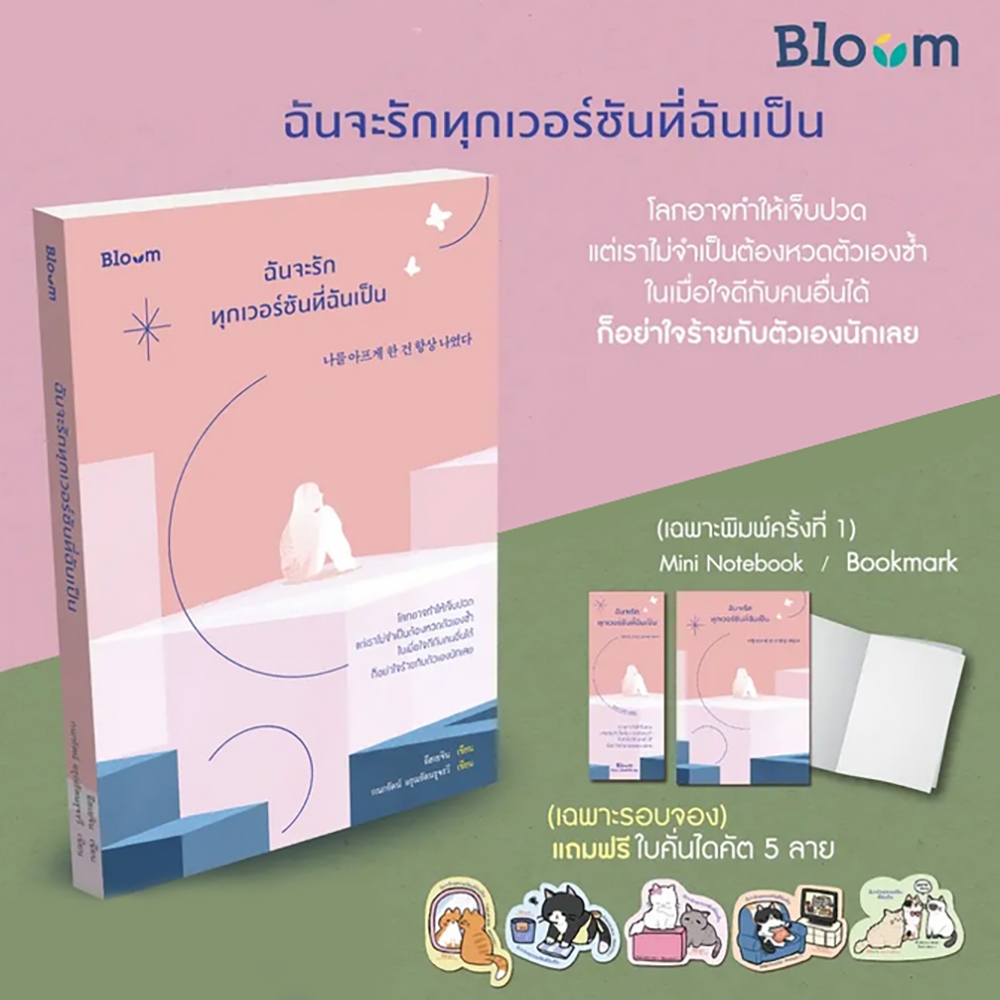 (พร้อมส่ง) ฉันจะรักทุกเวอร์ชันที่ฉันเป็น อีฮเยจิน Bloom