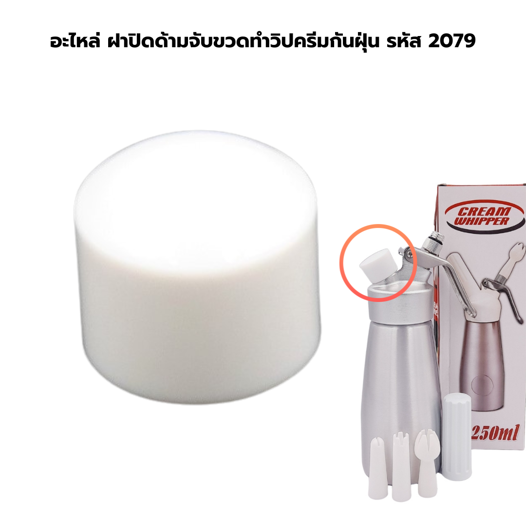 อะไหล่ ฝาปิดด้ามจับขวดทำวิปครีมกันฝุ่น รหัส 2079