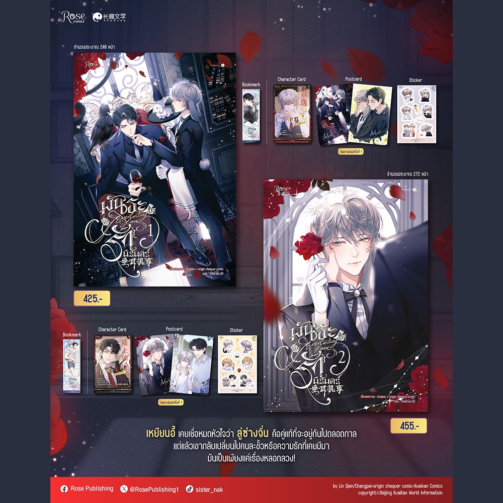 (พร้อมส่ง) พันธะรักนิรันดร์ Linqian + origin chequer comic Rose