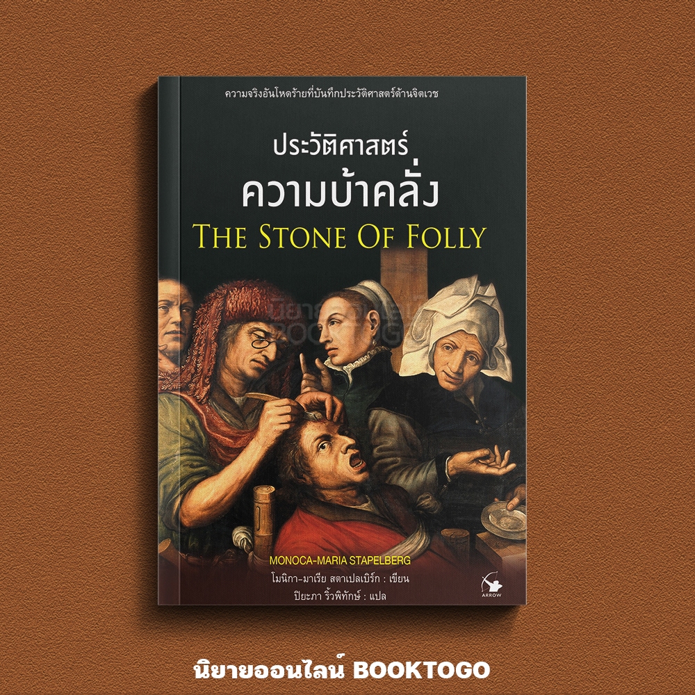 (พร้อมส่ง) ประวัติศาสตร์ความบ้าคลั่ง โมนิกา-มาเรีย สตาเปลเบิร์ก ARROW