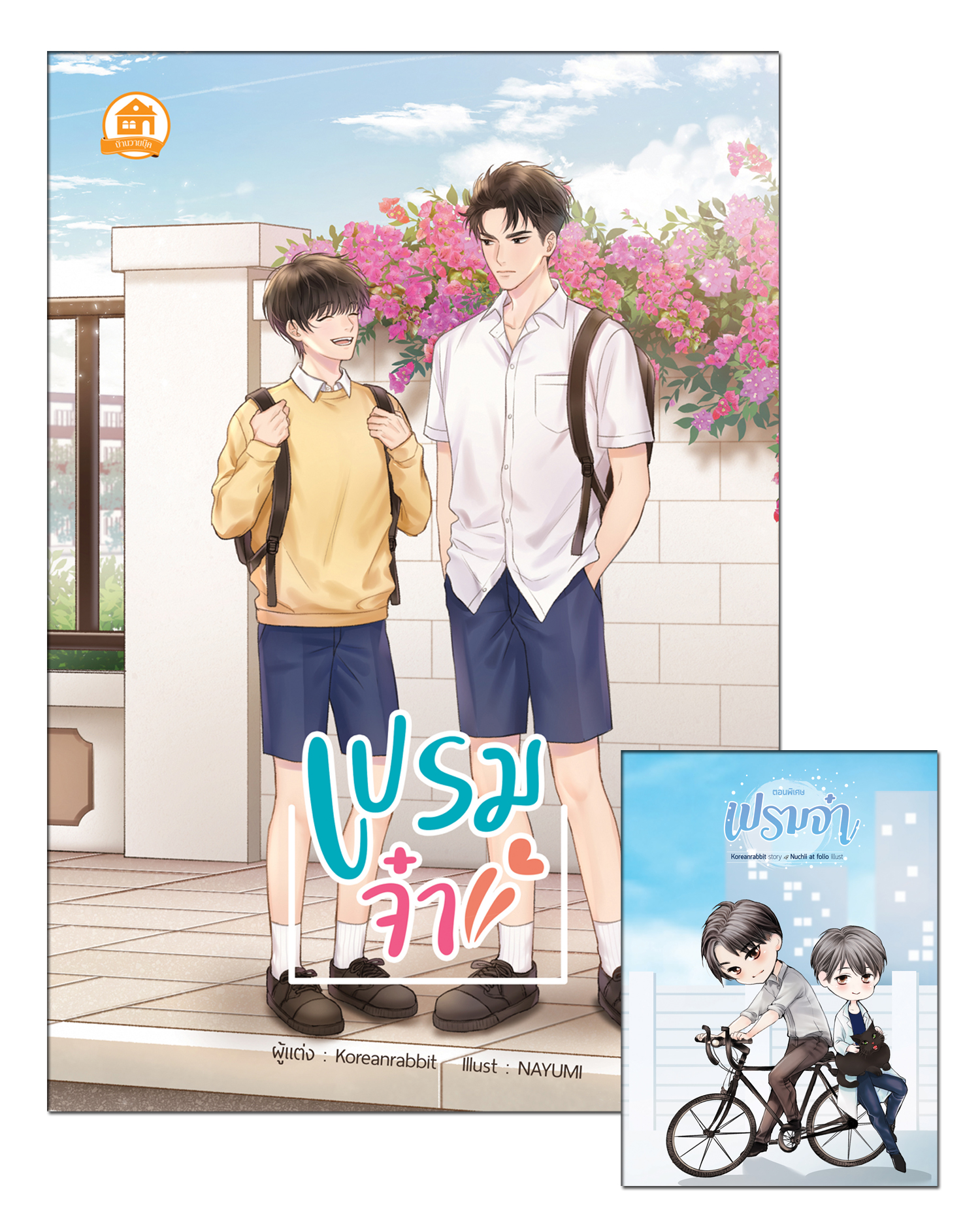เปรมจ๋า ( เล่มหลัก-เล่มพิเศษ)