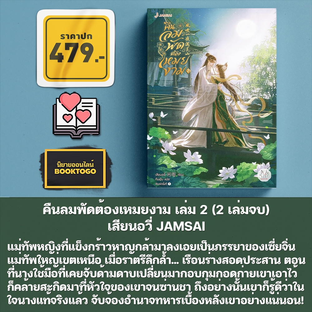(พร้อมส่ง) คืนลมพัดต้องเหมยงาม เล่ม 1-2 (2 เล่มจบ) เสียนอวี่ JAMSAI