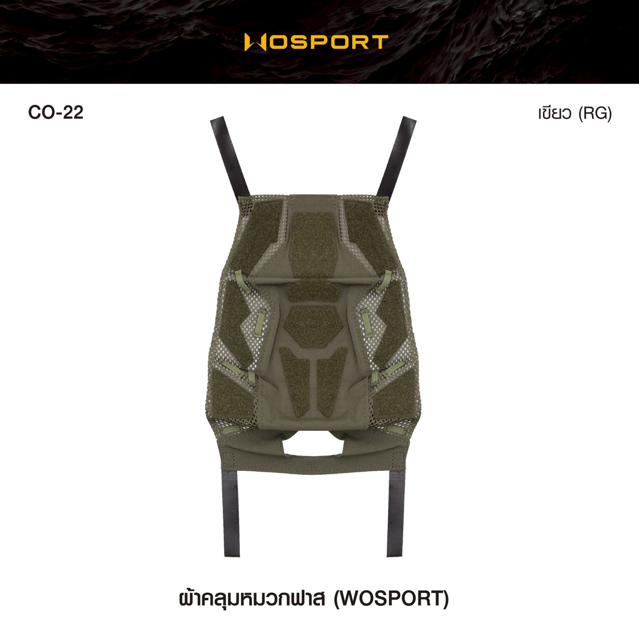 ผ้าคลุมหมวก Fast ยี่ห้อ Wosport (CO-22)