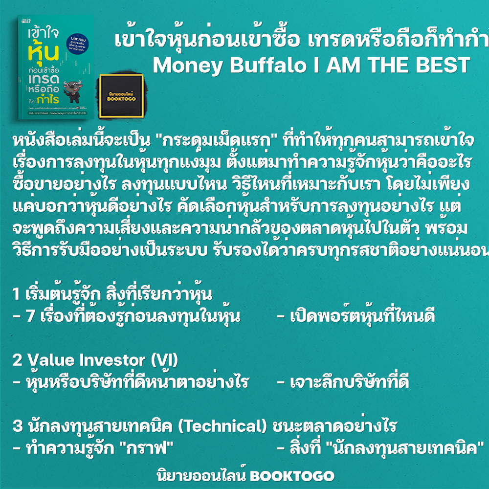 (พร้อมส่ง) เข้าใจหุ้นก่อนเข้าซื้อ เทรดหรือถือก็ทำกำไร Money Buffalo I AM THE BEST