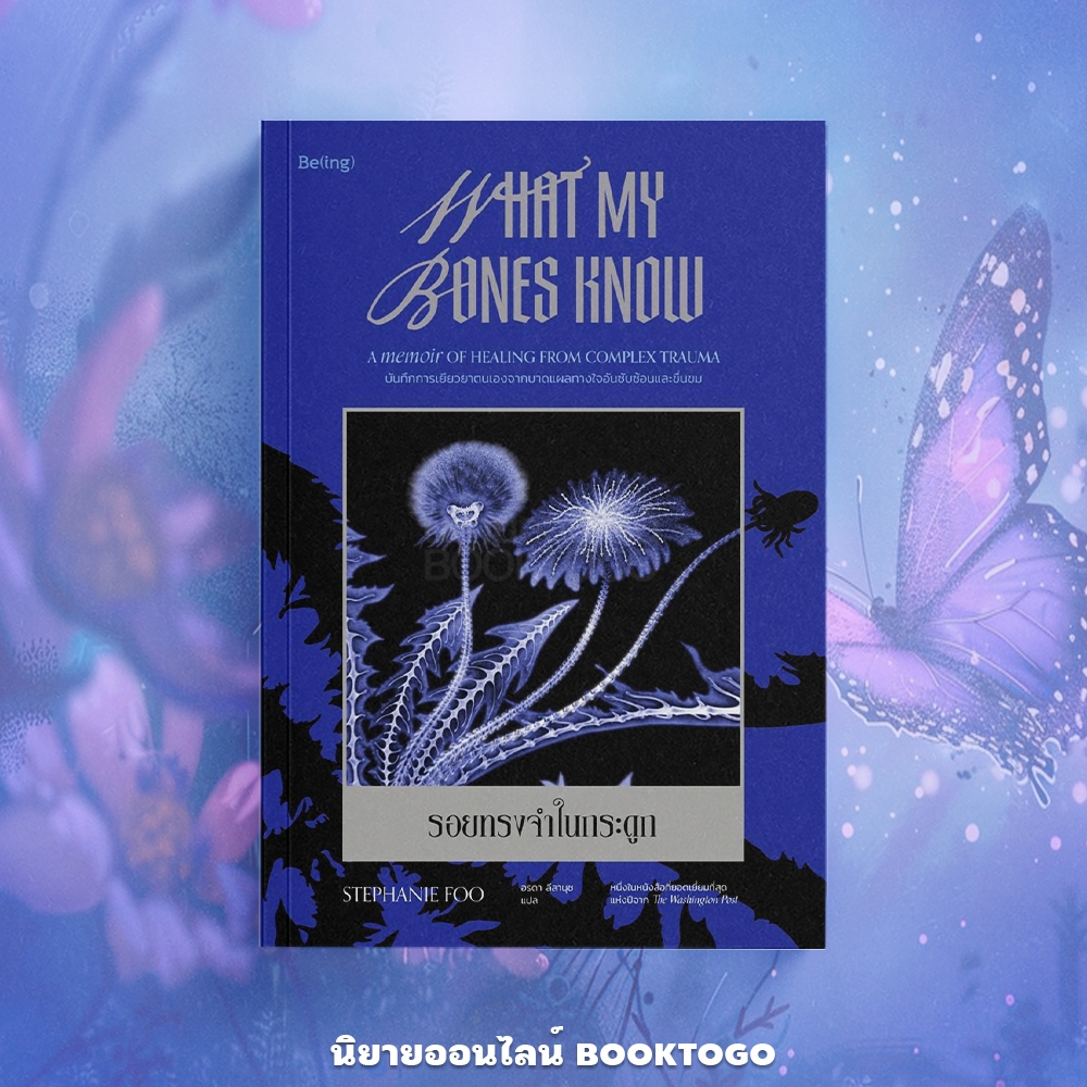 (พร้อมส่ง) รอยทรงจำในกระดูก What My Bones Know Stephanie Foo บีท BEAT