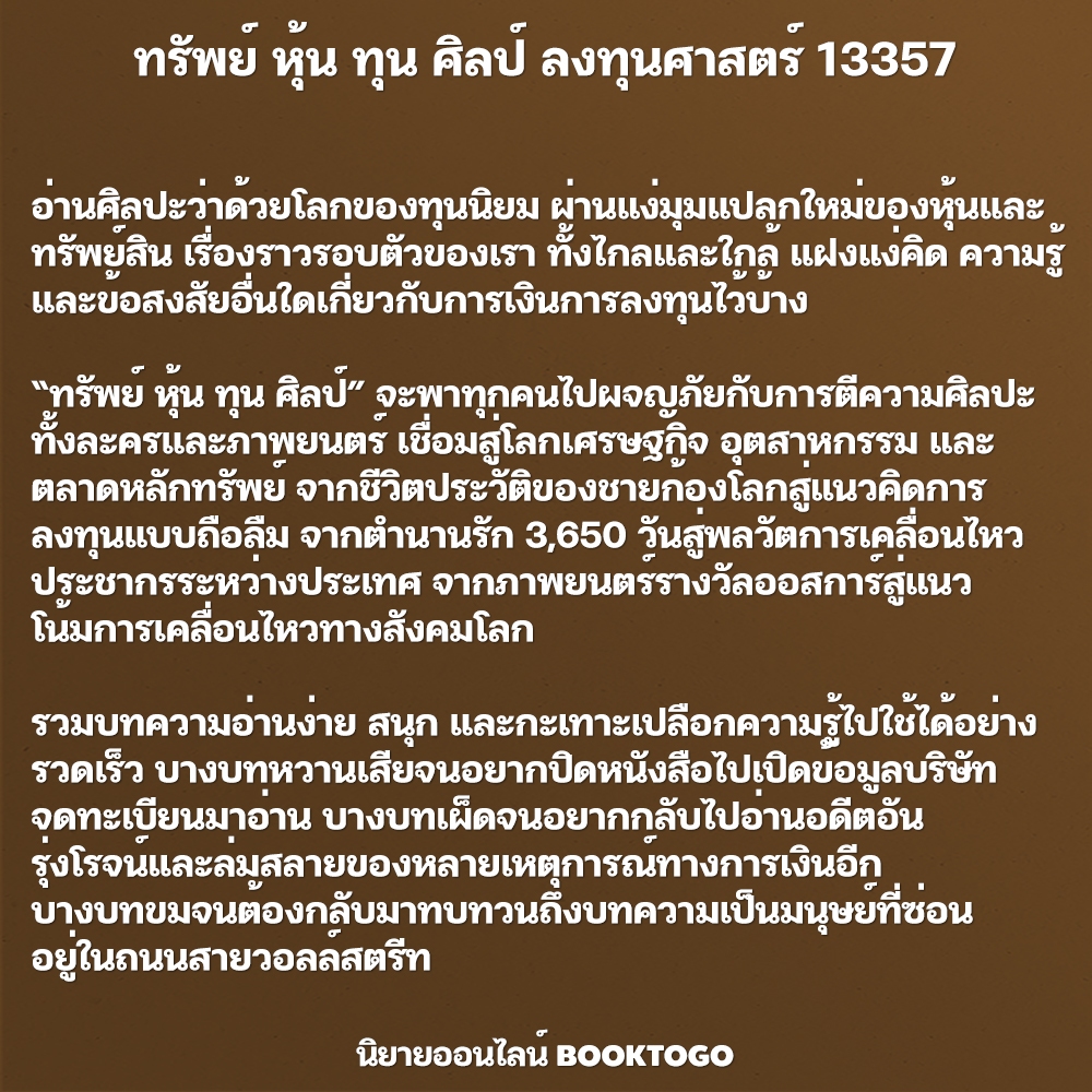 (พร้อมส่ง) ทรัพย์ หุ้น ทุน ศิลป์ ลงทุนศาสตร์ 13357