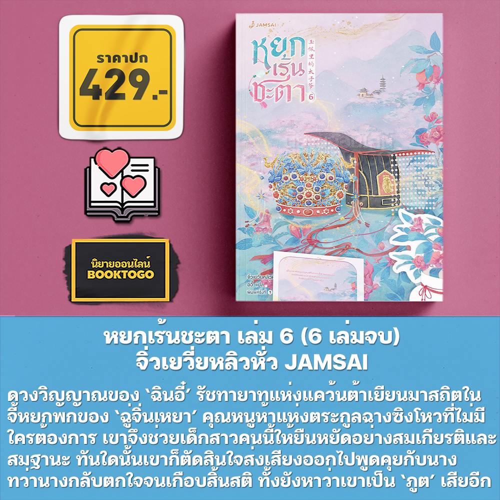 (พร้อมส่ง) หยกเร้นชะตา เล่ม 1-6 (6 เล่มจบ) จิ่วเยวี่ยหลิวหั่ว JAMSAI