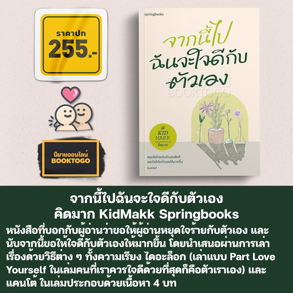 (พิมพ์ 1 พร้อมส่ง) จากนี้ไปฉันจะใจดีกับตัวเอง คิดมาก Springbooks