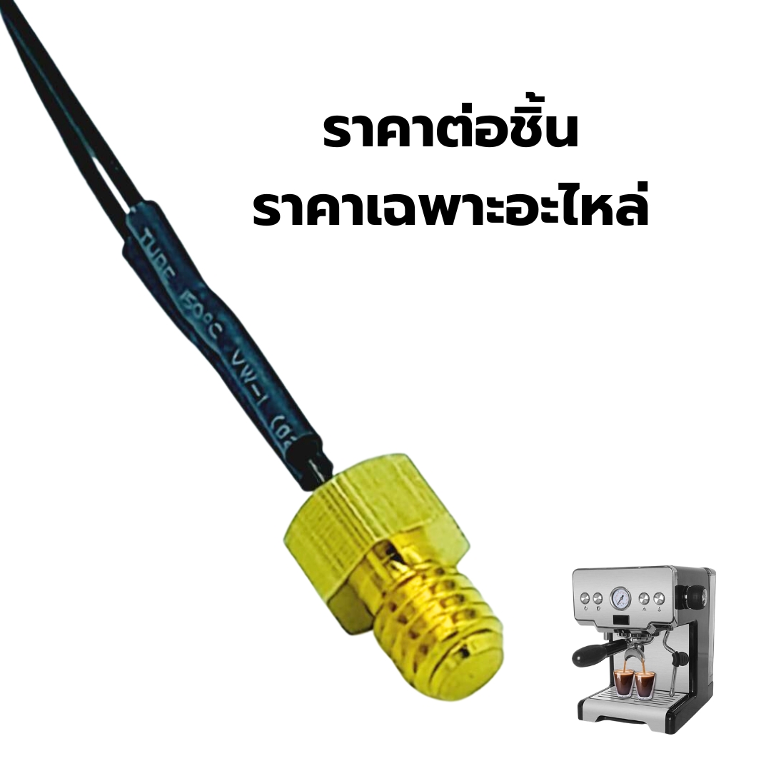 อะไหล่ NTC เซนเซอร์วัดอุณหภูมิ เครื่องชงกาแฟ Gemilai CRM3605 รหัส 2647