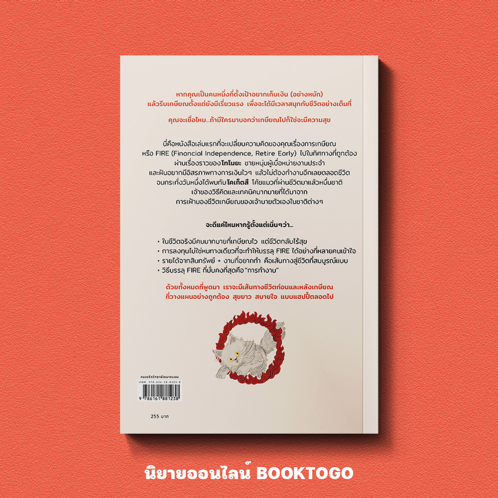 (พร้อมส่ง) โค้ชแมวสอนไว้ทำอย่างไรให้เป็นนายของเงิน ฮิโตเดะ อมรินทร์ How to