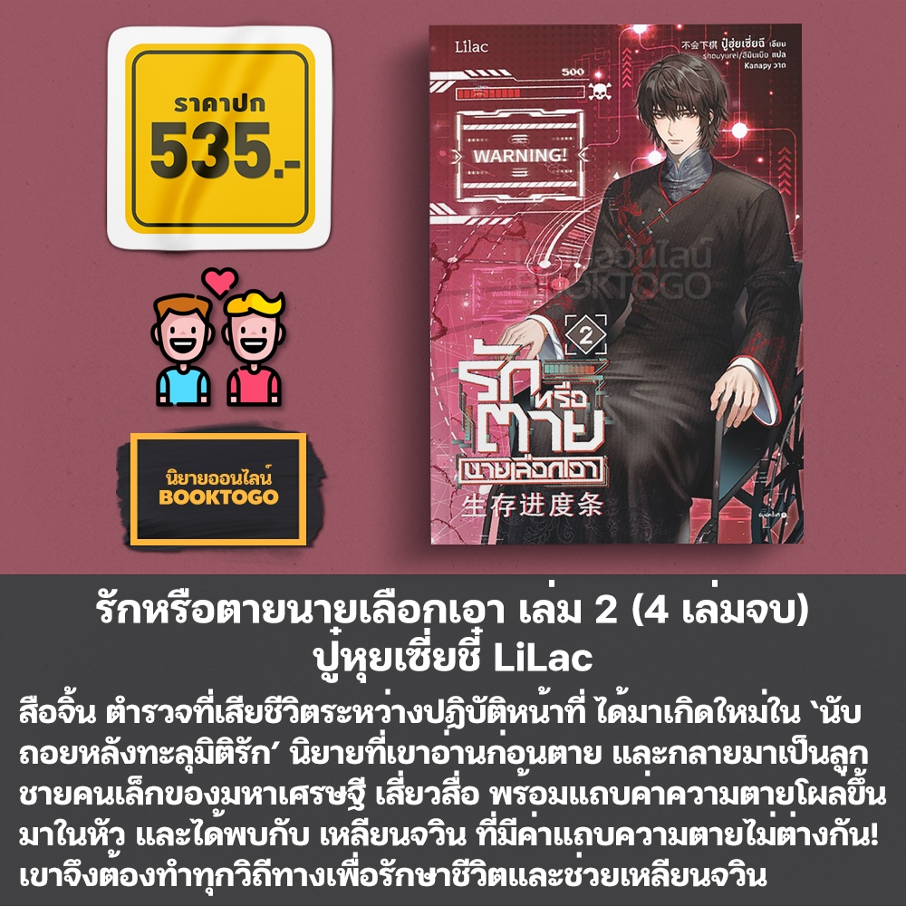 (พร้อมส่ง) รักหรือตายนายเลือกเอา เล่ม 1-2 (4 เล่มจบ) ปู๋หุยเซี่ยชี๋ LiLac