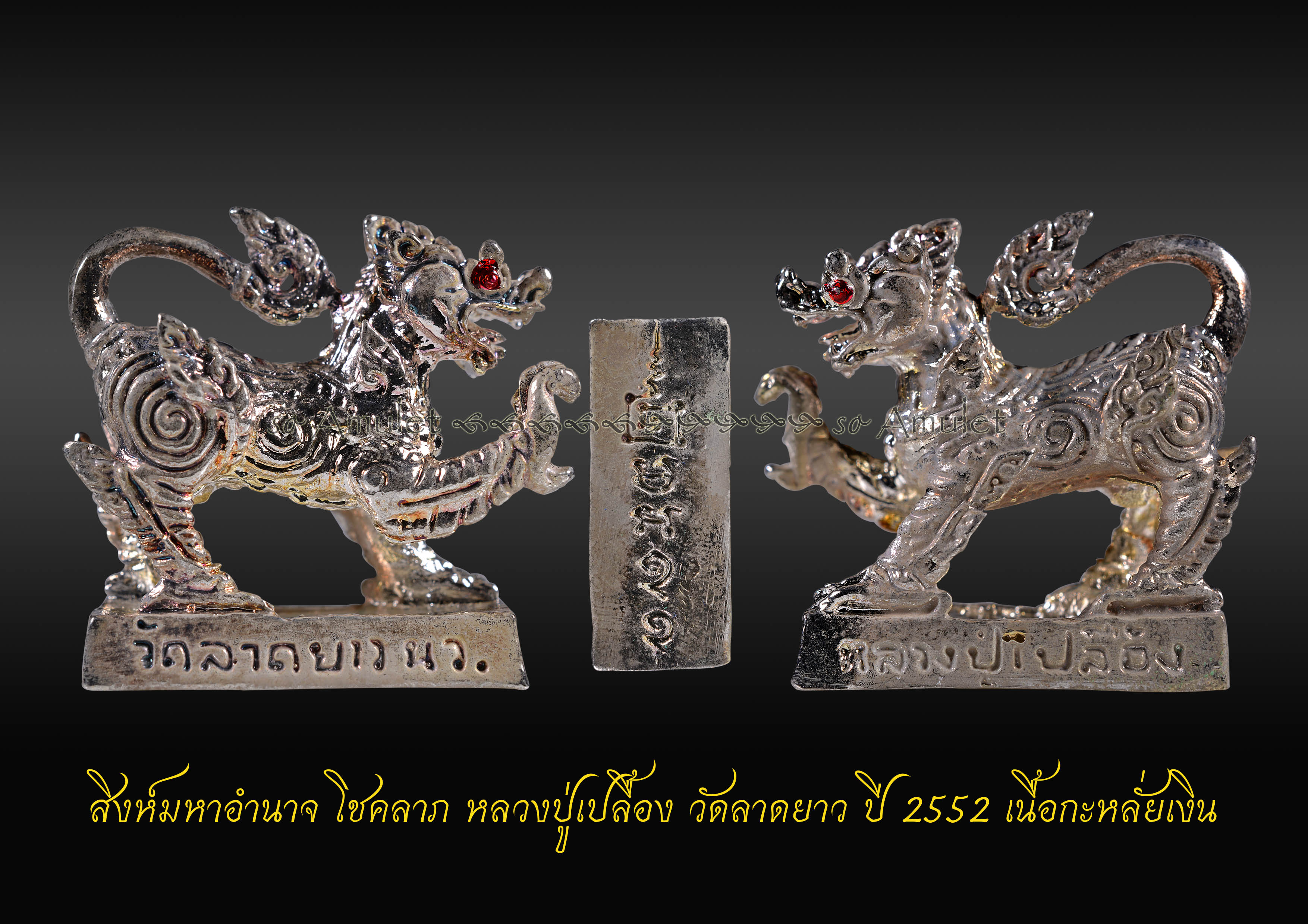 สิงห์มหาอำนาจ โชคลาภ หลวงปู่เปลื้อง วัดลาดยาว ปี 2552 เนื้อกะหลั่ยเงิน