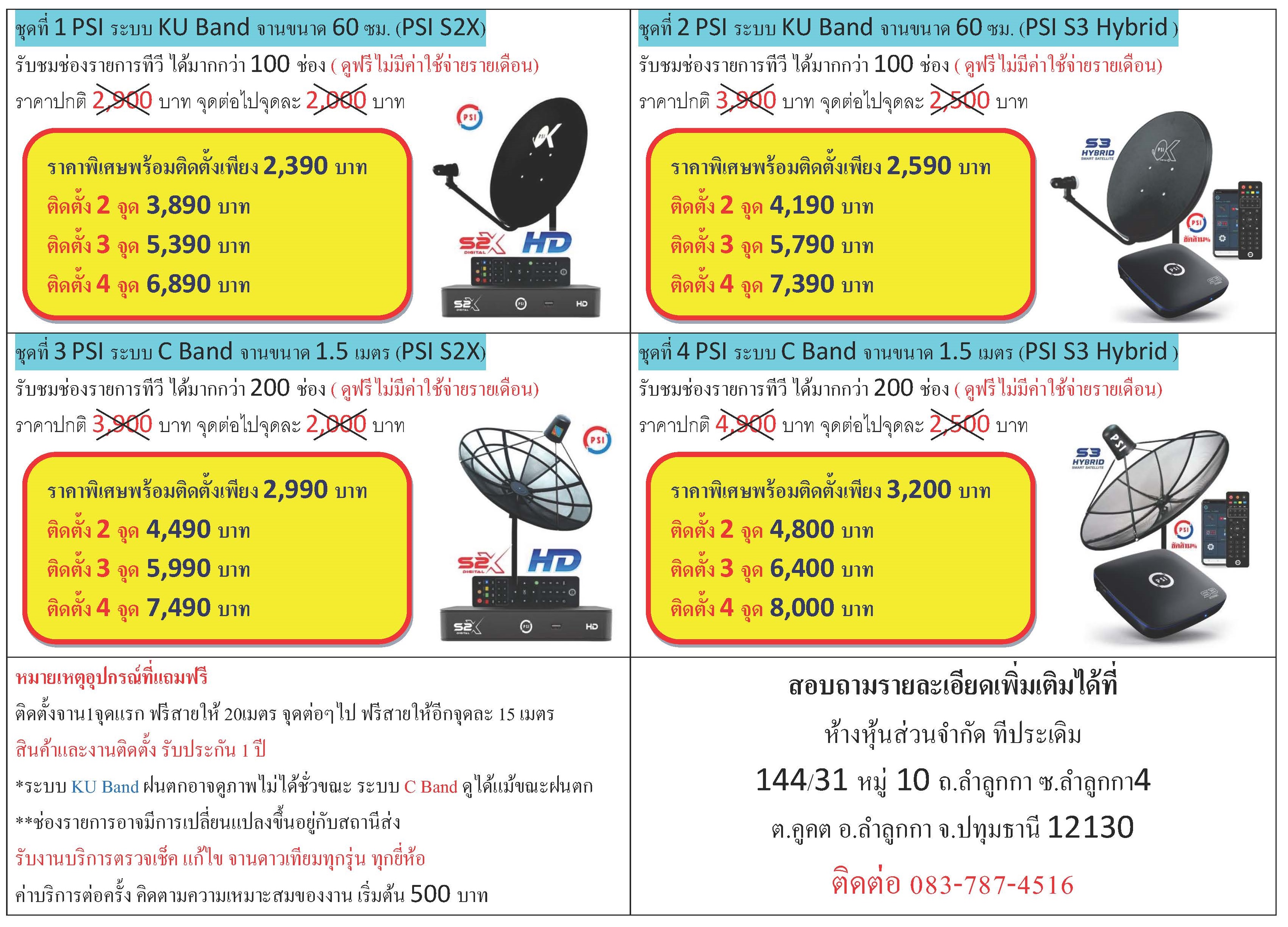 บริการติดตั้งจานดาวเทียม ระบบKU Band และC Band กล่องPSI