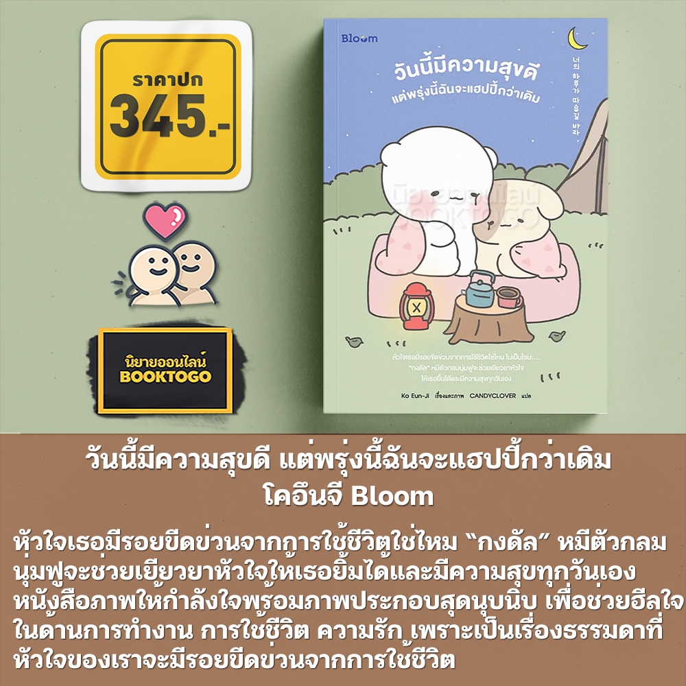 (พร้อมส่ง) วันนี้มีความสุขดี แต่พรุ่งนี้ฉันจะแฮปปี้กว่าเดิม โคอึนจี Bloom