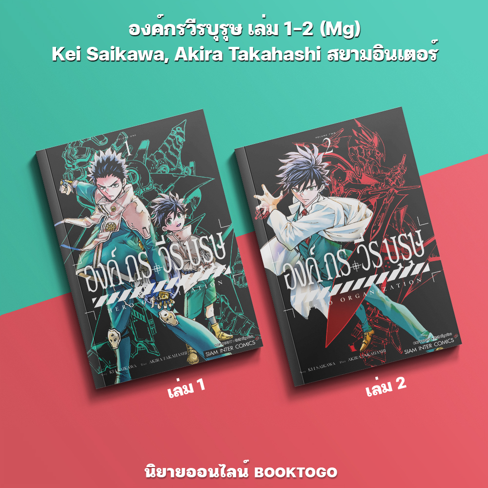 (เริ่มส่ง 30/9/68) องค์กรวีรบุรุษ เล่ม 1-2 (Mg) Kei Saikawa, Akira Takahashi สยามอินเตอร์ Siam Inter