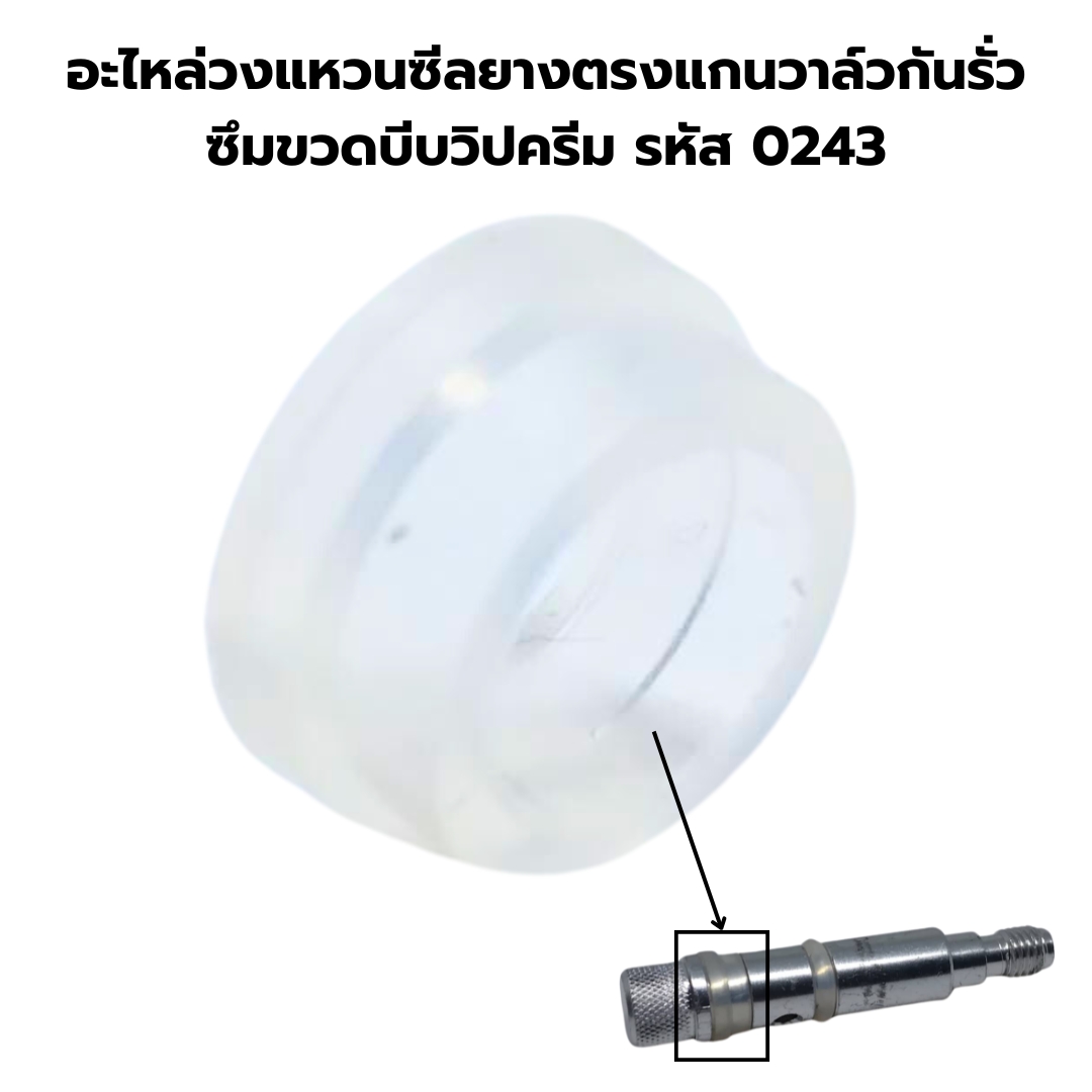 อะไหล่วงแหวนซีลยางตรงแกนวาล์วกันรั่วซึมขวดบีบวิปครีม รหัส 0243