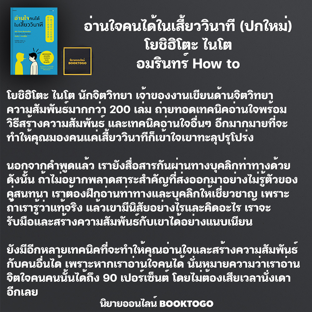 (พร้อมส่ง) อ่านใจคนได้ในเสี้ยววินาที (ปกใหม่) โยชิฮิโตะ ไนโต อมรินทร์ How to