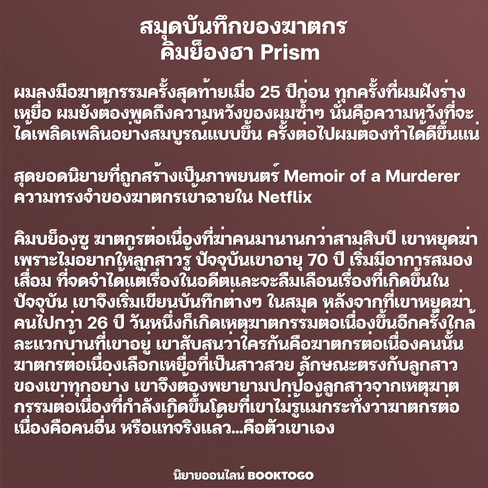 (พร้อมส่ง) สมุดบันทึกของฆาตกร คิมย็องฮา Prism