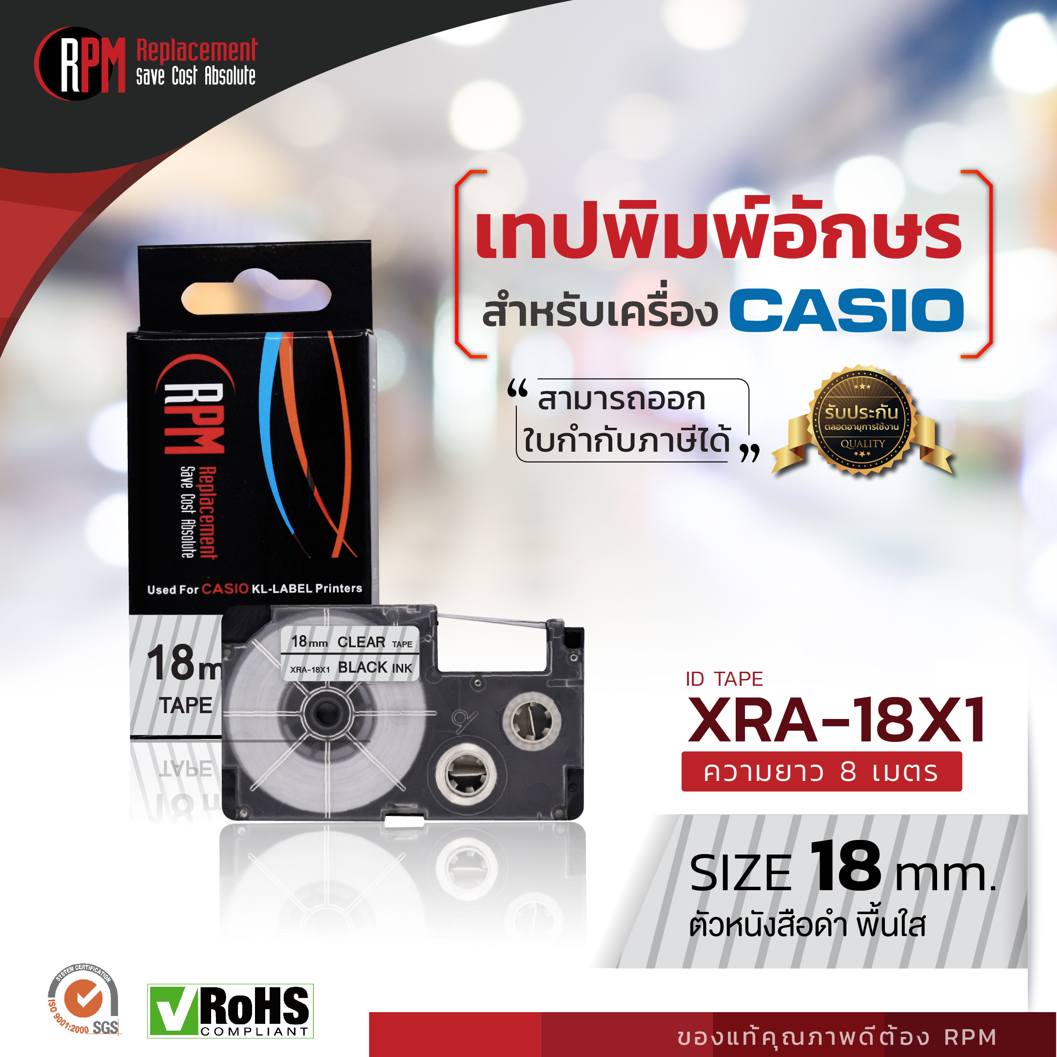 เทปพิมพ์อักษร Casio XR-18X1 (RPM BRAND)