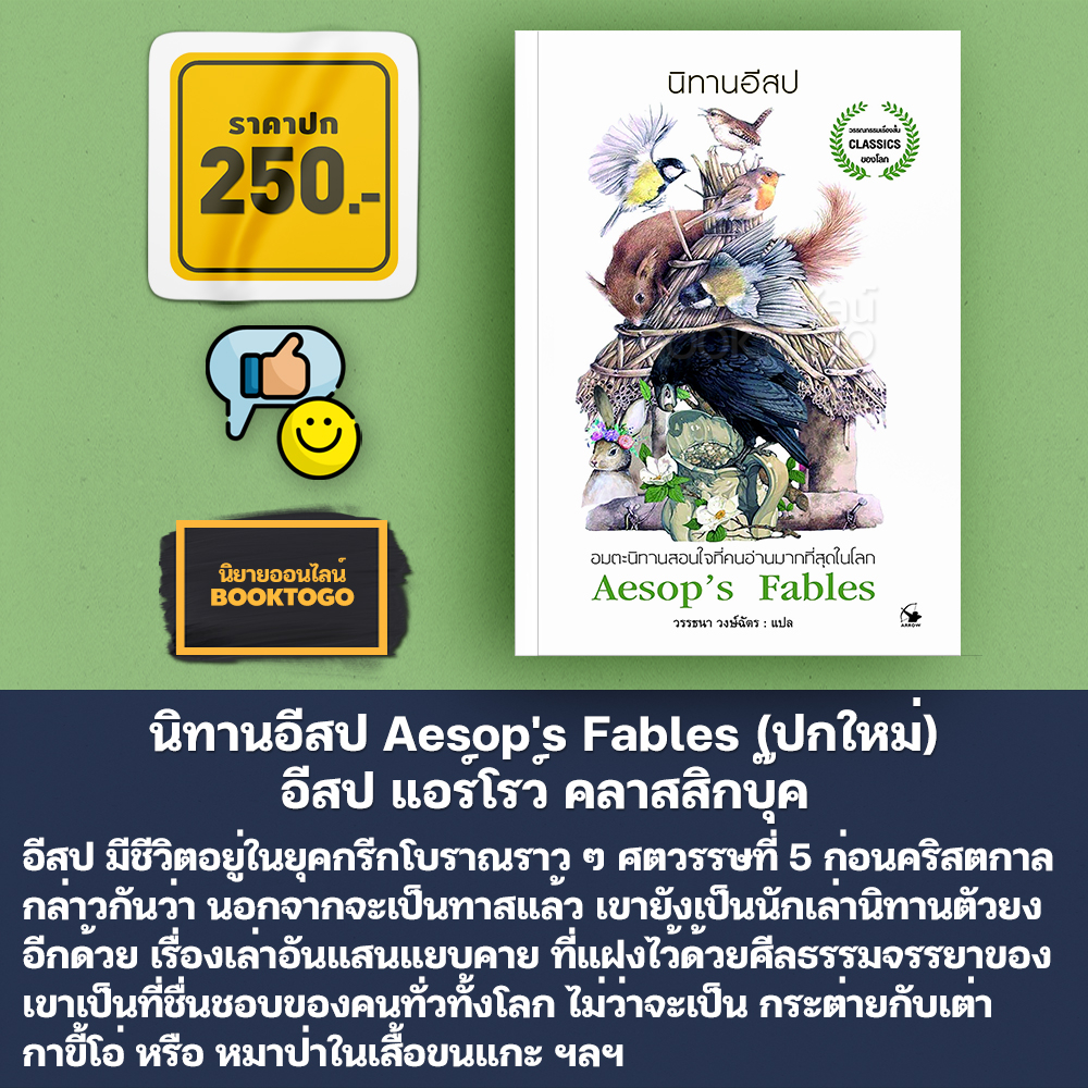 (พร้อมส่ง) นิทานอีสป Aesop's Fables (ปกใหม่) อีสป แอร์โรว์ คลาสสิกบุ๊ค