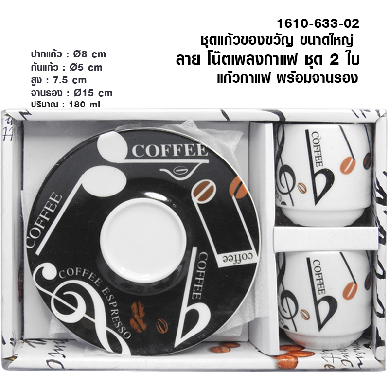 ชุดแก้วของขวัญ แก้วกาแฟ 180 ml. ขนาดใหญ่ ลายโน๊ตเพลงกาแฟ 1610-633-02