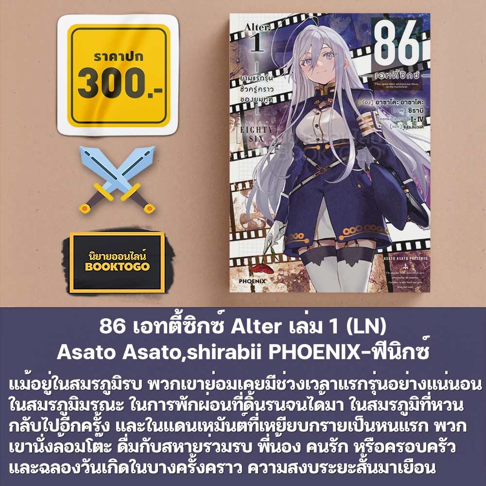 (พร้อมส่ง) 86 เอทตี้ซิกซ์ Alter เล่ม 1 (LN) Asato Asato,shirabii PHOENIX-ฟีนิกซ์
