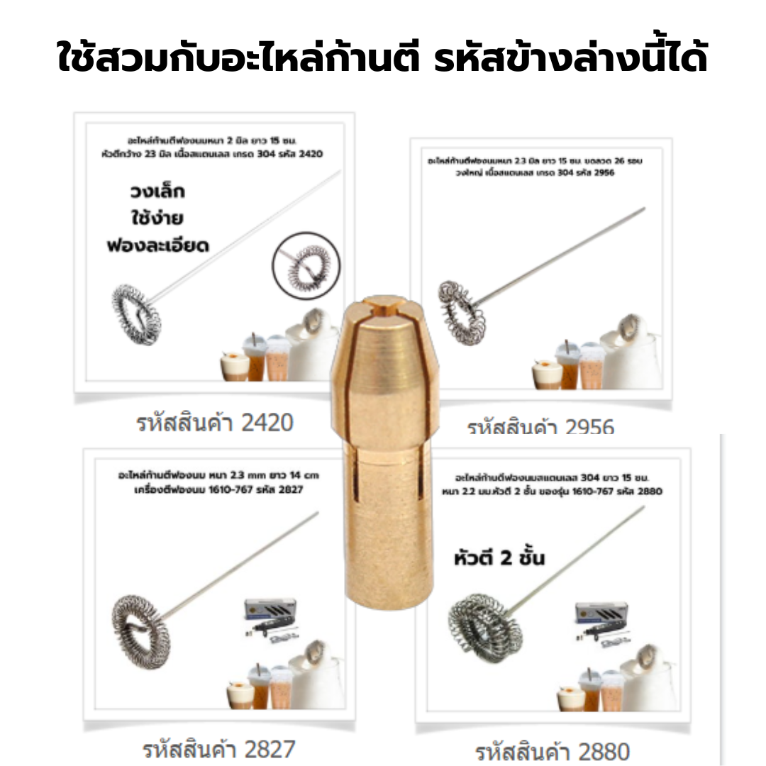 อะไหล่แกนจับก้านตีฟองนม 2 mm ใส่กับก้านตีฟองนมได้หลายรุ่น รหัส 2957