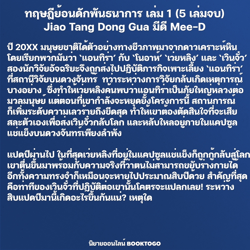 (พร้อมส่ง) ทฤษฎีย้อนดักพันธนาการ เล่ม 1-5 (5 เล่มจบ) Jiao Tang Dong Gua มีดี Mee-D