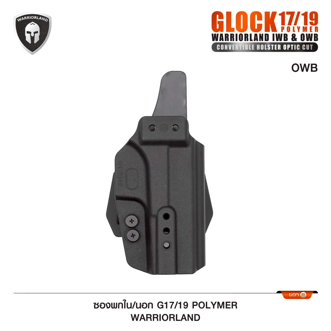 ซองพกใน/นอก G17/19 Polymer ยี่ห้อ Warriorland