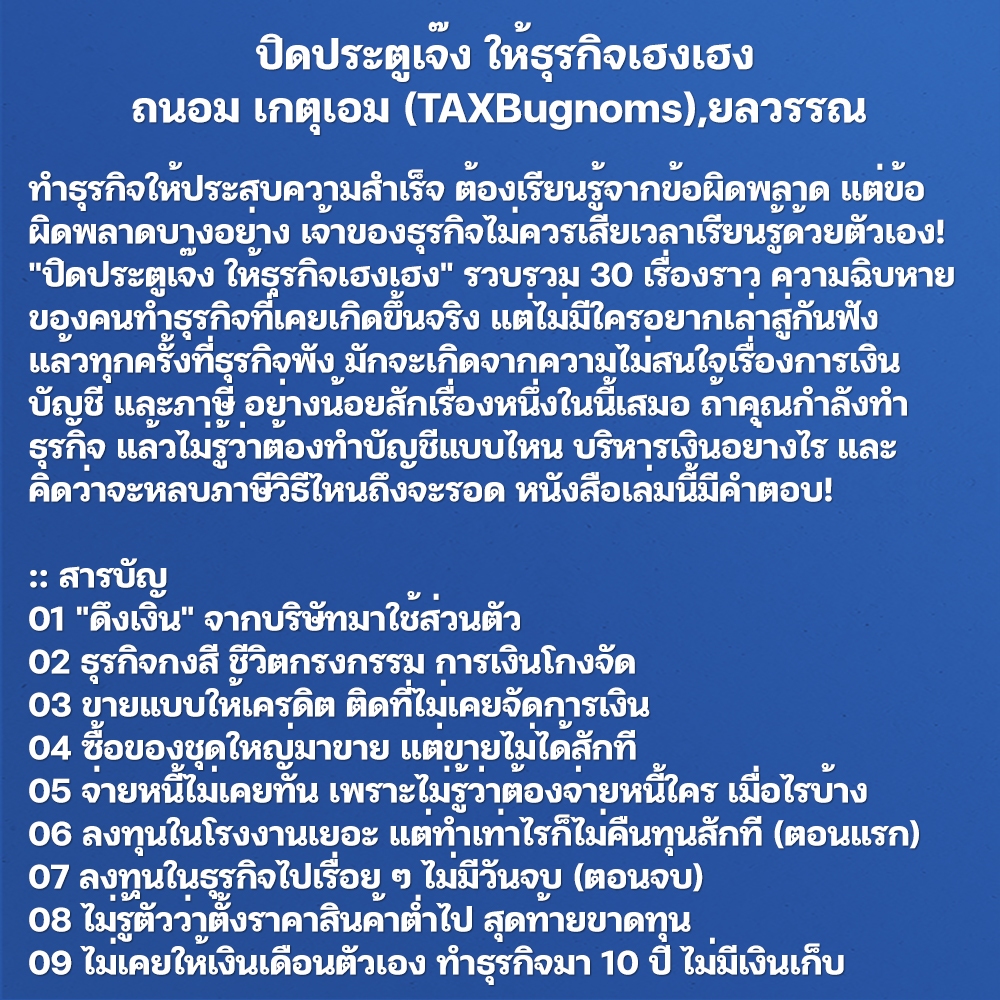 (พร้อมส่ง) ปิดประตูเจ๊ง ให้ธุรกิจเฮงเฮง ถนอม เกตุเอม (TAXBugnoms), ยลวรรณ จิรวัชรเดช (เพจ Zero to Profit) SE-ED