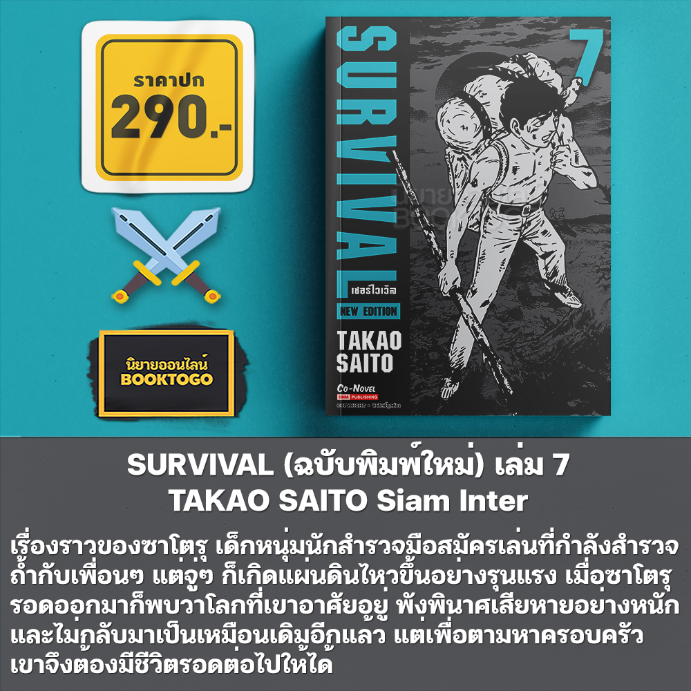 (พร้อมส่ง) SURVIVAL ต้องรอด เล่ม 1-10 + Another Story (การ์ตูน + ฉบับพิมพ์ใหม่) TAKAO SAITO Siam Inter