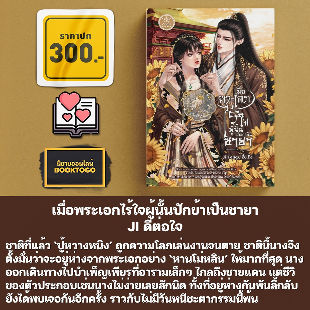 (พร้อมส่ง) เมื่อพระเอกไร้ใจผู้นั้นปักข้าเป็นชายา JI ดีต่อใจ DTJ