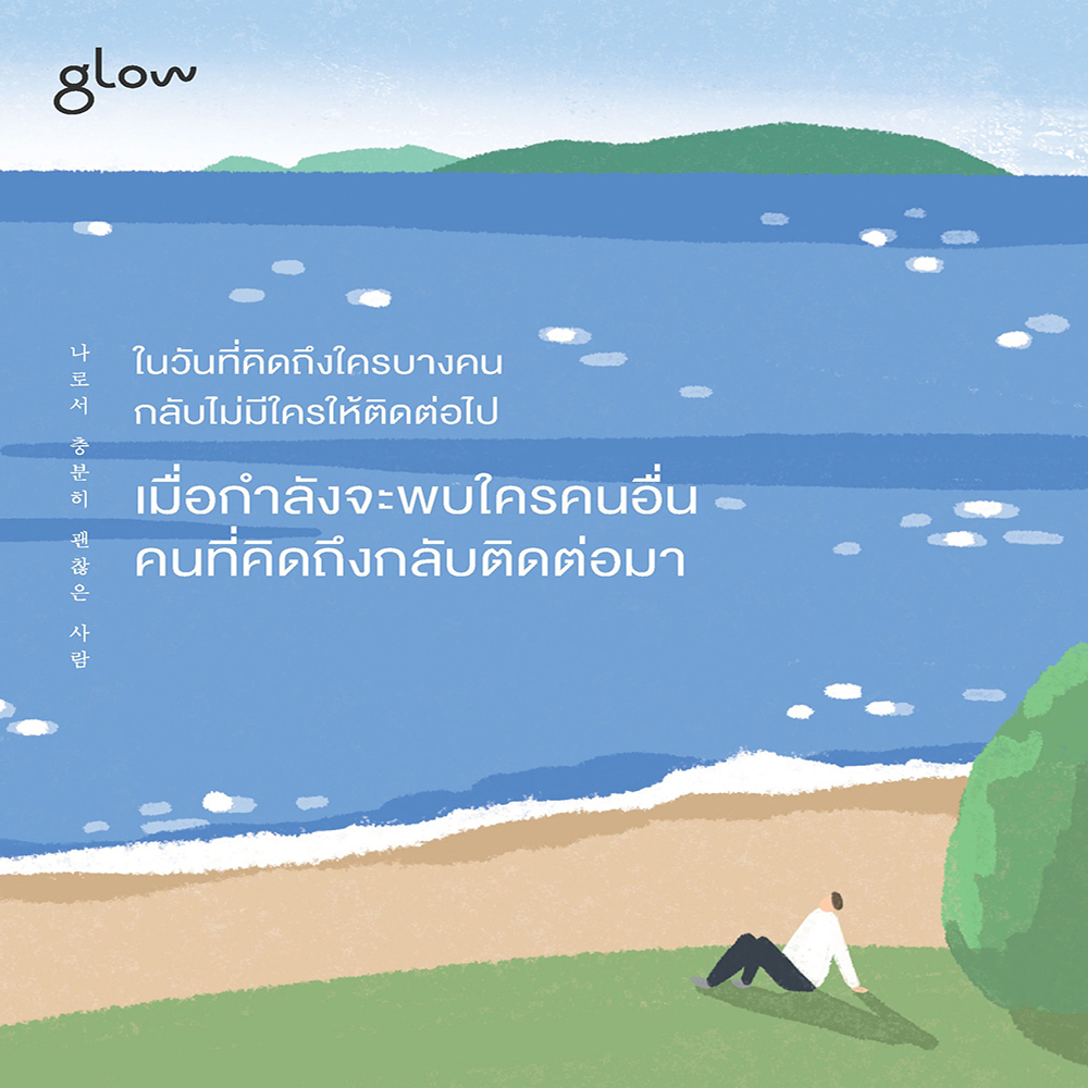 (พร้อมส่ง) นับตั้งแต่นี้ ฉันจะเป็นคนที่ดีพอสำหรับตัวเอง คิมแจชิก Glow
