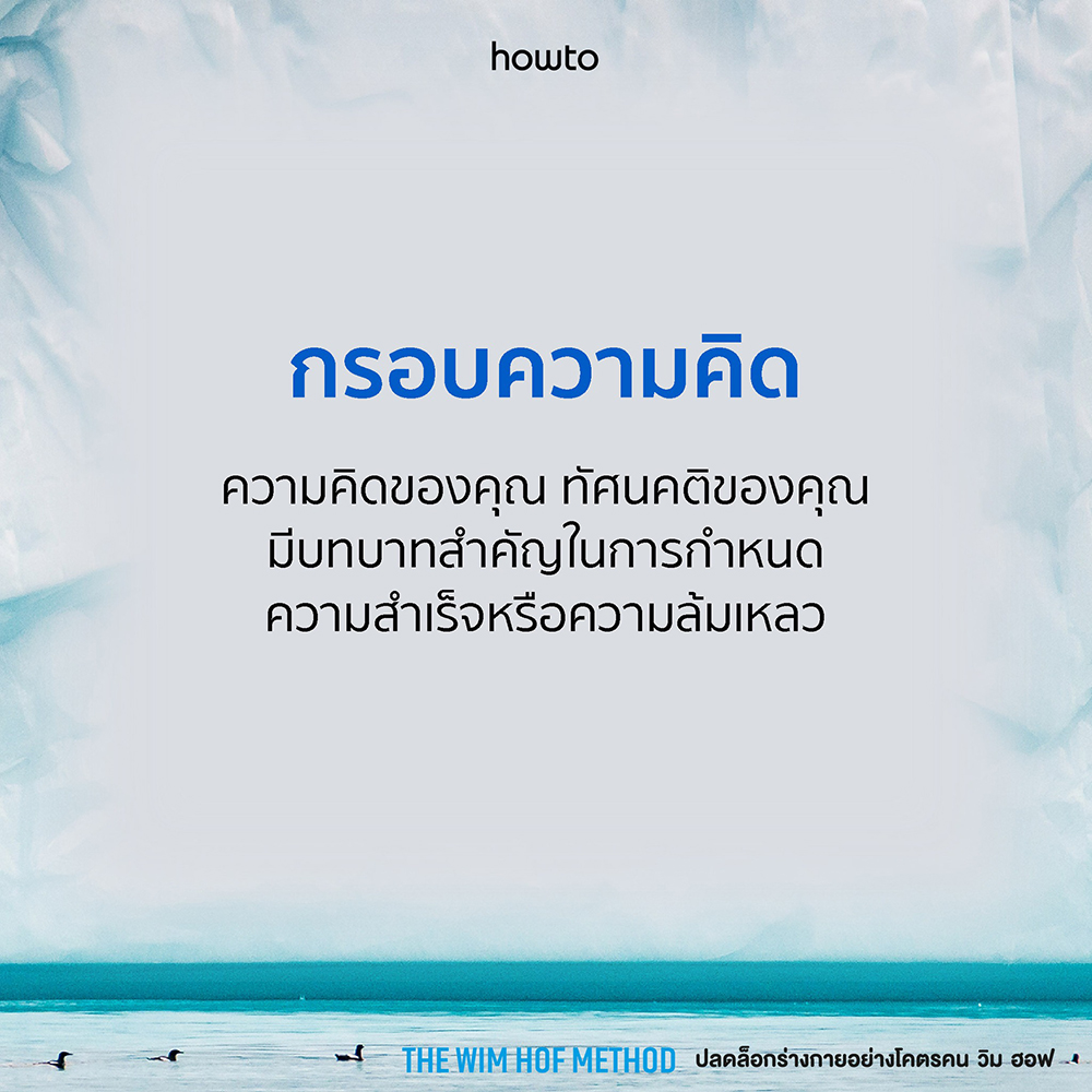(พร้อมส่ง) The Wim Hof Method ปลดล็อกร่างกายอย่างโคตรคน วิม ฮอฟ Wim Hof AMARIN HOW TO