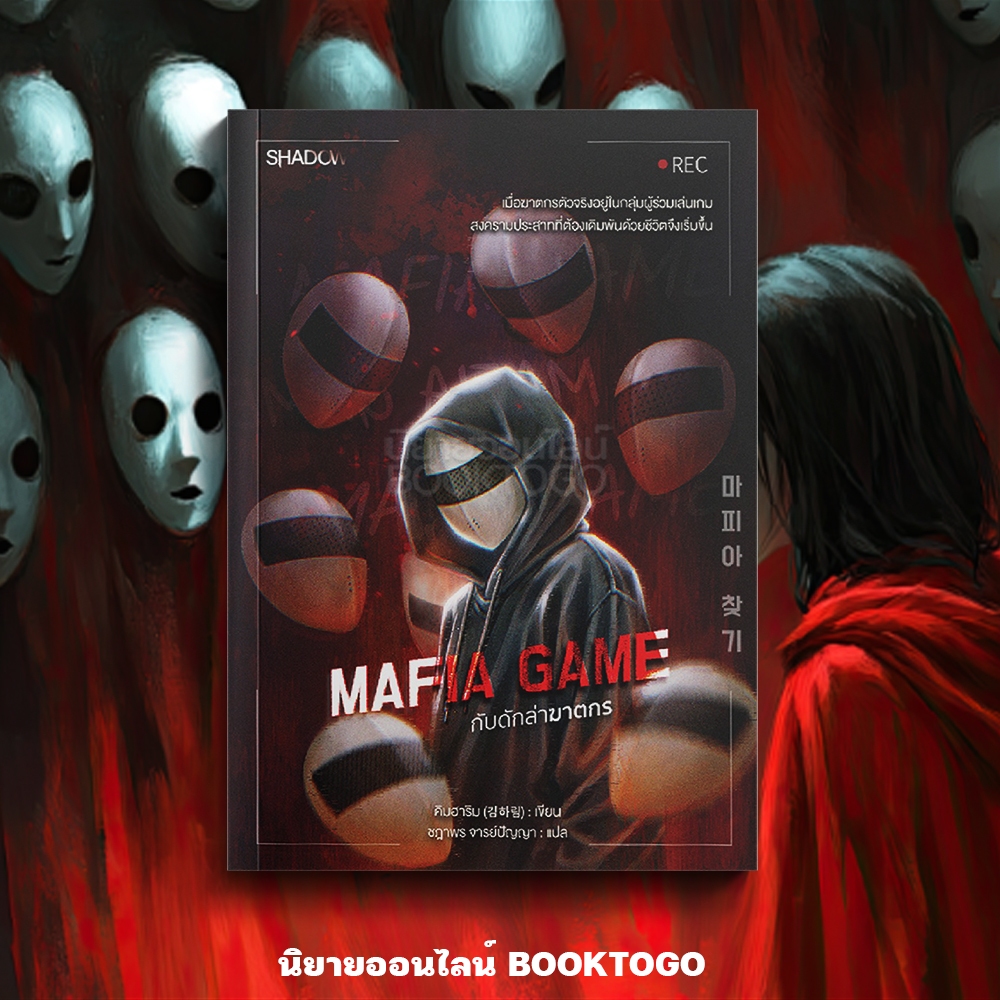 (พร้อมส่ง) Mafia Game กับดักล่าฆาตกร คิมฮาริม SHADOW