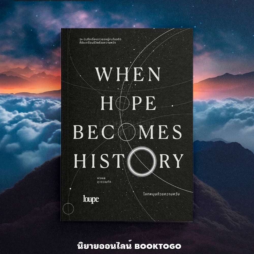 (พร้อมส่ง) WHEN HOPE BECOMES HISTORY โลกหมุนด้วยความหวัง พรพล สุวรรณทัต SALMON