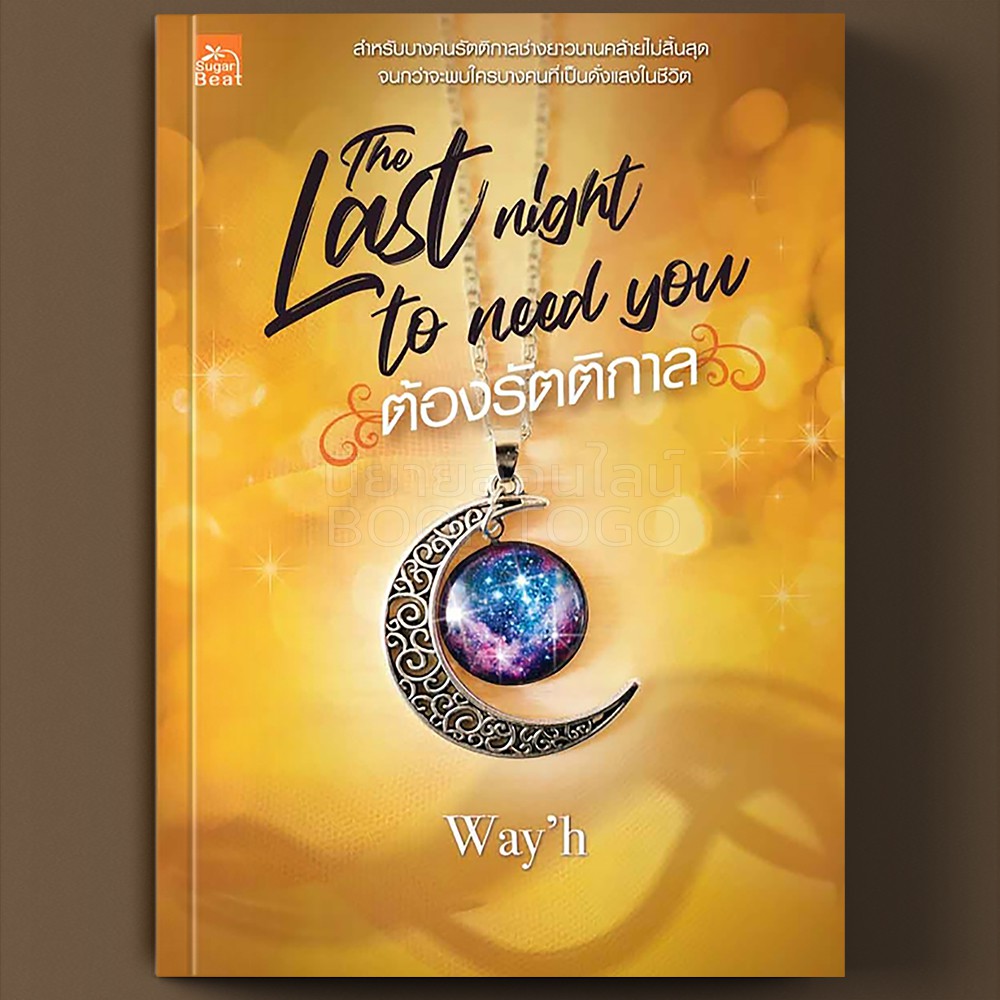 ต้องรัตติกาล The last night to need you Way’h Sugar Beat