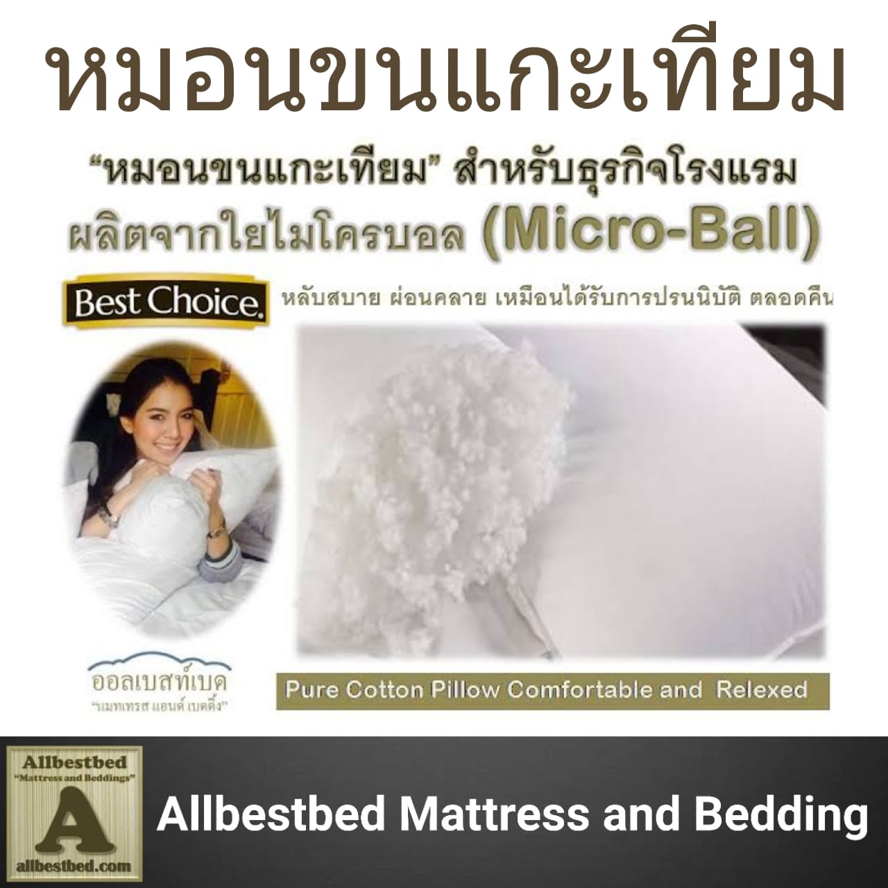 หมอนขนแกะเทียม ใยไมโครบอล Micro-ball