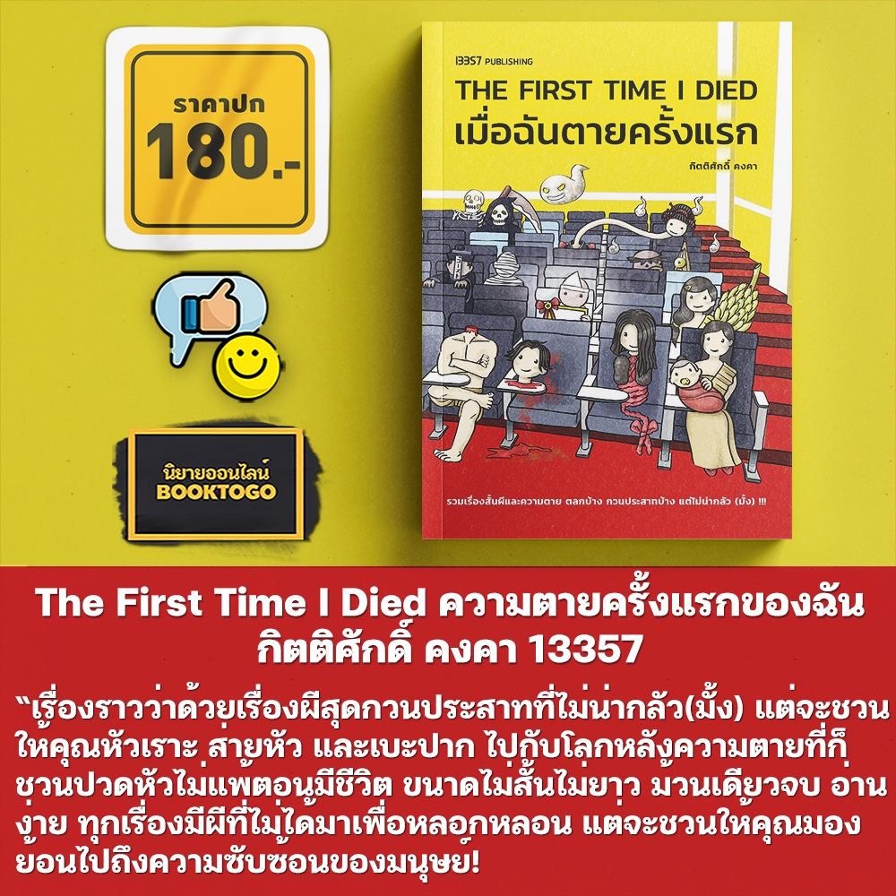 (เริ่มส่ง 10/10/68) The First Time I Died ความตายครั้งแรกของฉัน กิตติศักดิ์ คงคา 13357