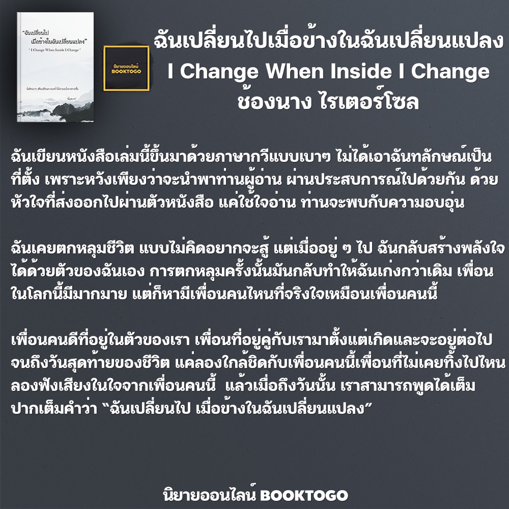 (พร้อมส่ง) ฉันเปลี่ยนไปเมื่อข้างในฉันเปลี่ยนแปลง I Change When Inside I Change ช้องนาง ไรเตอร์โซล