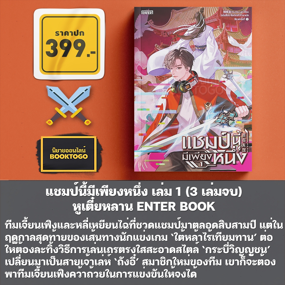 (เริ่มส่ง 24-26/10/68) แชมป์นี้มีเพียงหนึ่ง เล่ม 1-3 (3 เล่มจบ) หูเตี๋ยหลาน ENTER BOOK